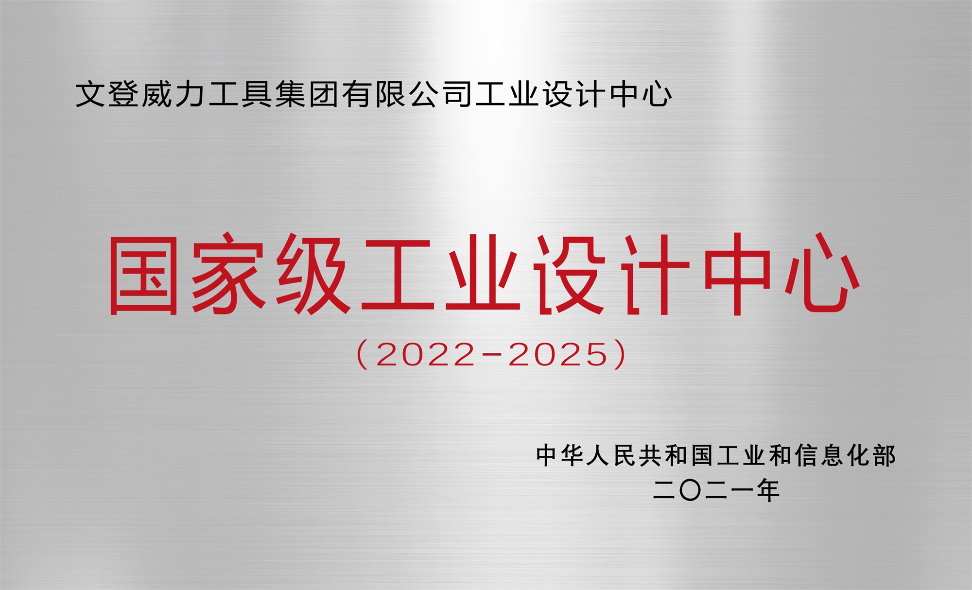 集團公司工業(yè)設計中心榮獲“國家級工業(yè)設計中心”稱號