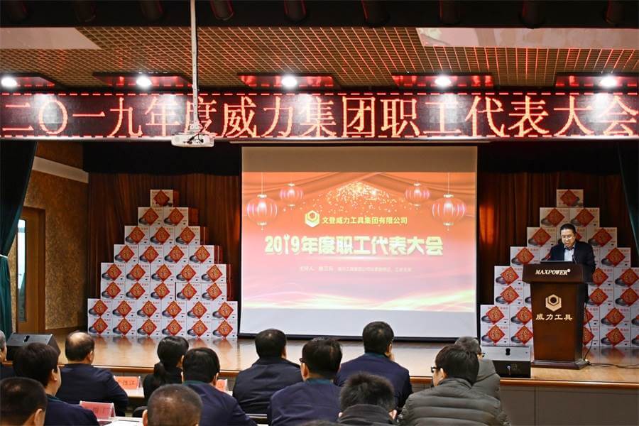 威力工具集團(tuán)2019年度職工大會順利召開