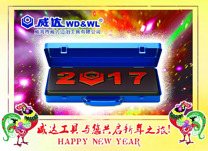 威力工具集團(tuán)恭祝大家新春快樂！(圖3)