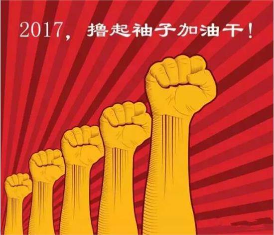 2017開工大吉：讓我們擼起袖子加油干(圖3)