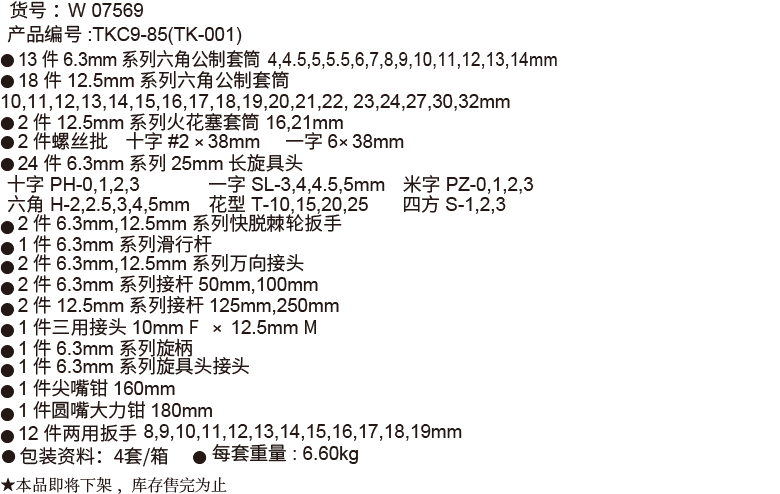 85件6.3mm+12.5mm系列公制套筒組套(圖1)